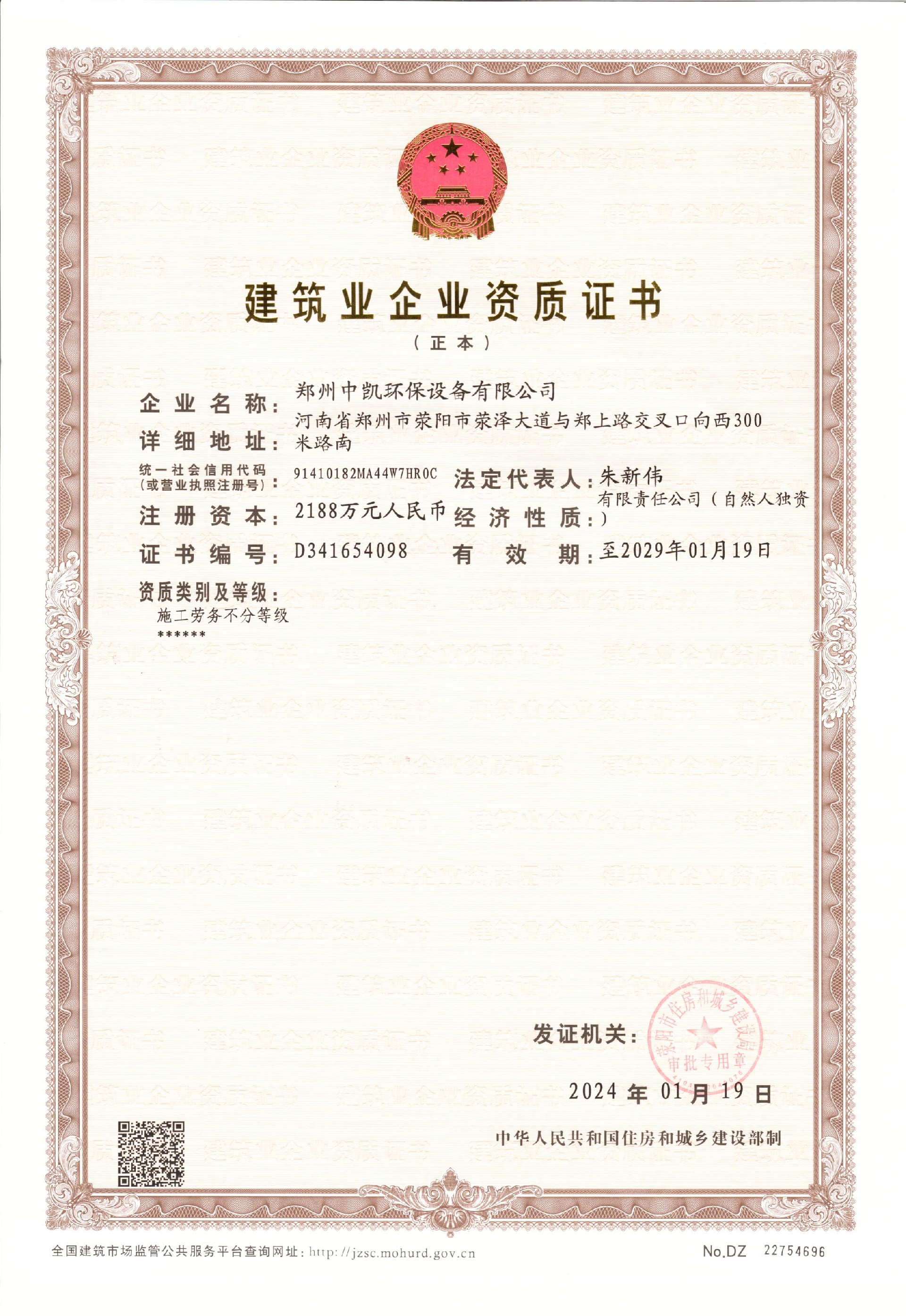 建筑企業資質證書