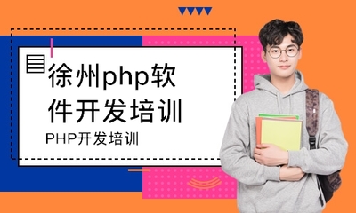 徐州PHP軟件開發培訓班 開啟編程職業生涯的可靠選擇