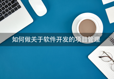 駕馭復雜 軟件開發項目管理的核心框架與實踐指南